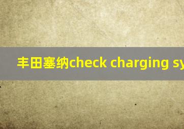 丰田塞纳check charging system